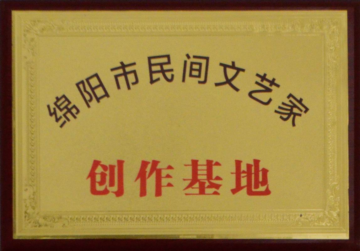 民间文艺家创作基地