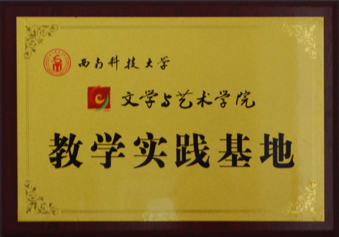 教学实践基地