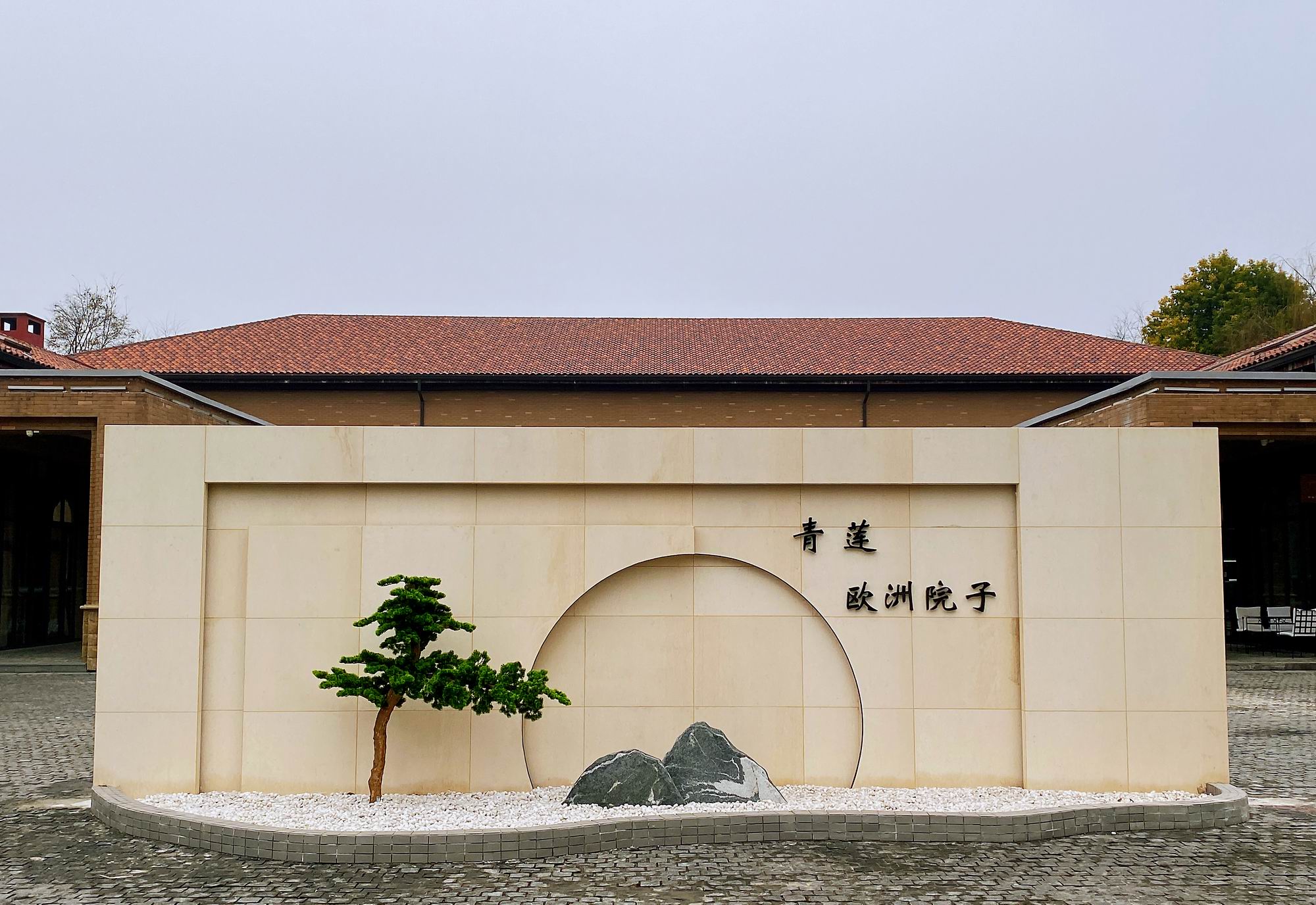 青莲•漫坡雅院