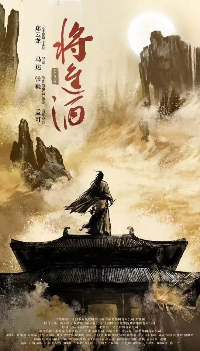 将进酒音乐剧