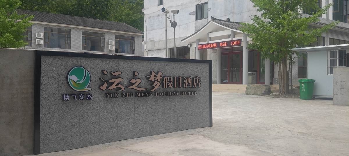 养马峡沄之梦假日酒店 