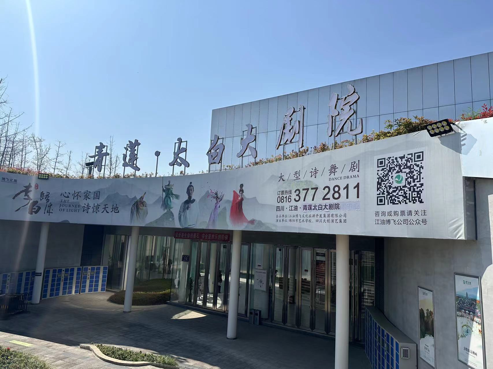青莲·太白大剧院
