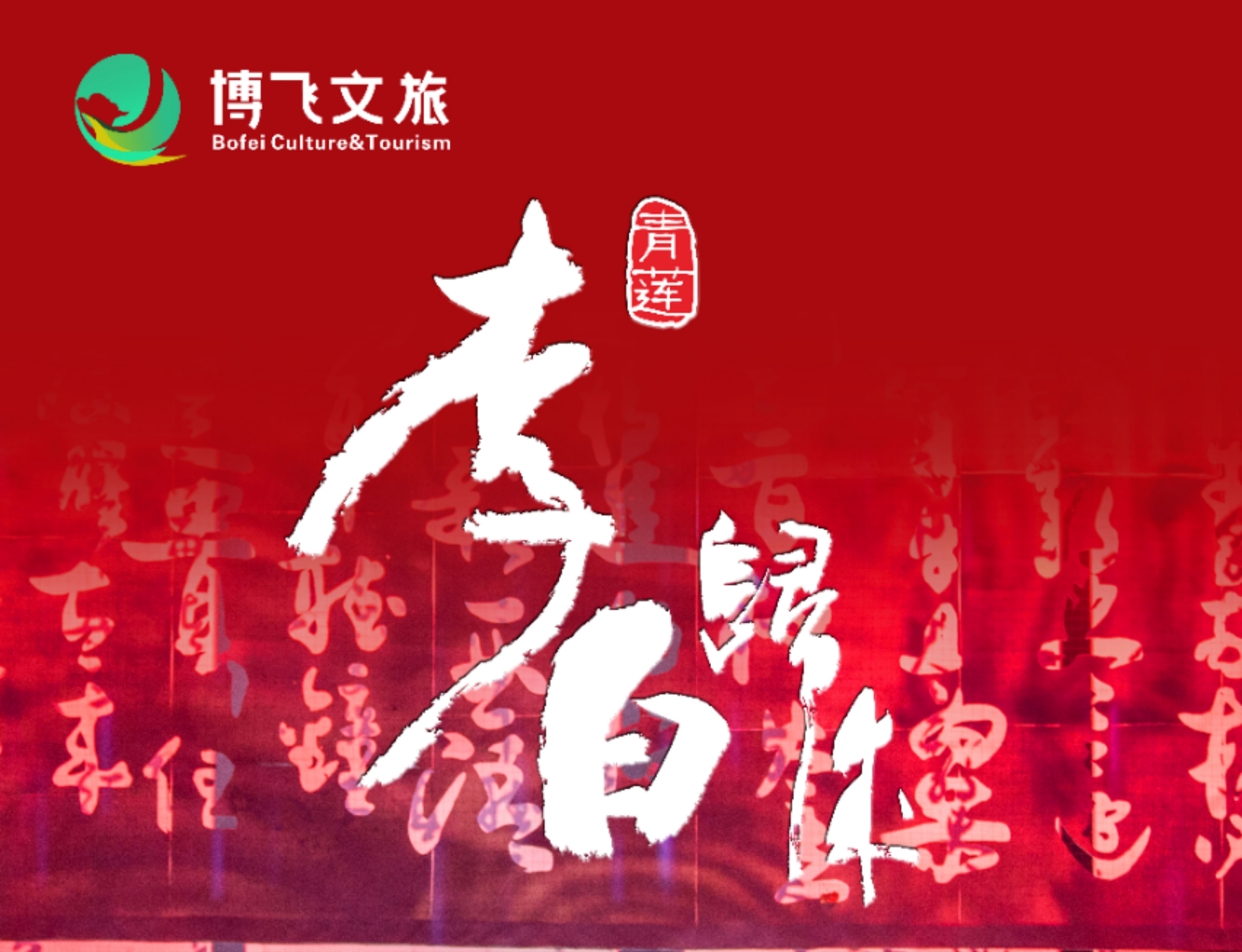 大型幻景人文诗舞剧《李白归来》，7月6日起周末档隆重上演！