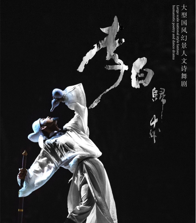 《李白归来》10月13日正式全国巡演