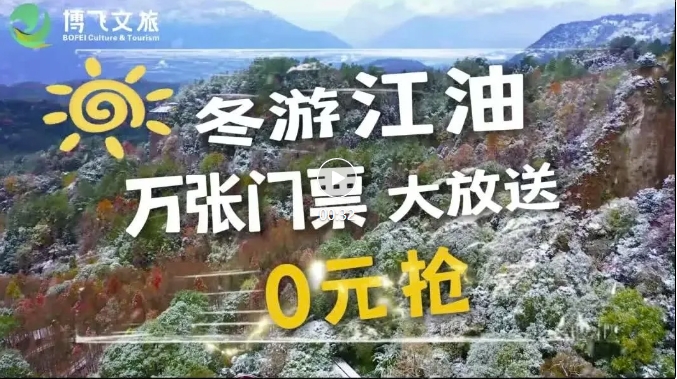 冬游江油万张门票大放送，启动春节免票预约啦，来江油过个福运吉祥年。