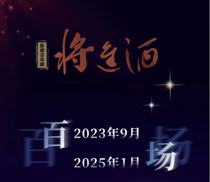 星光照亮来时路，原创音乐剧《将进酒》百场回顾