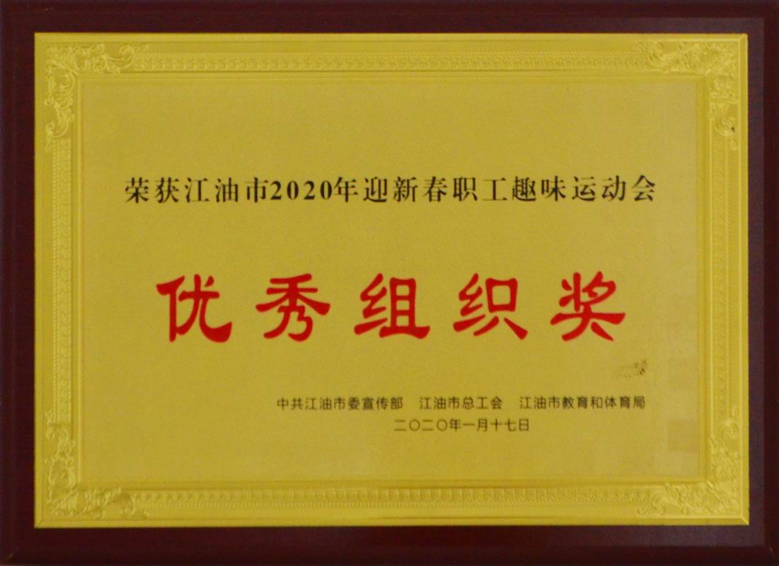 运动会优秀组织奖