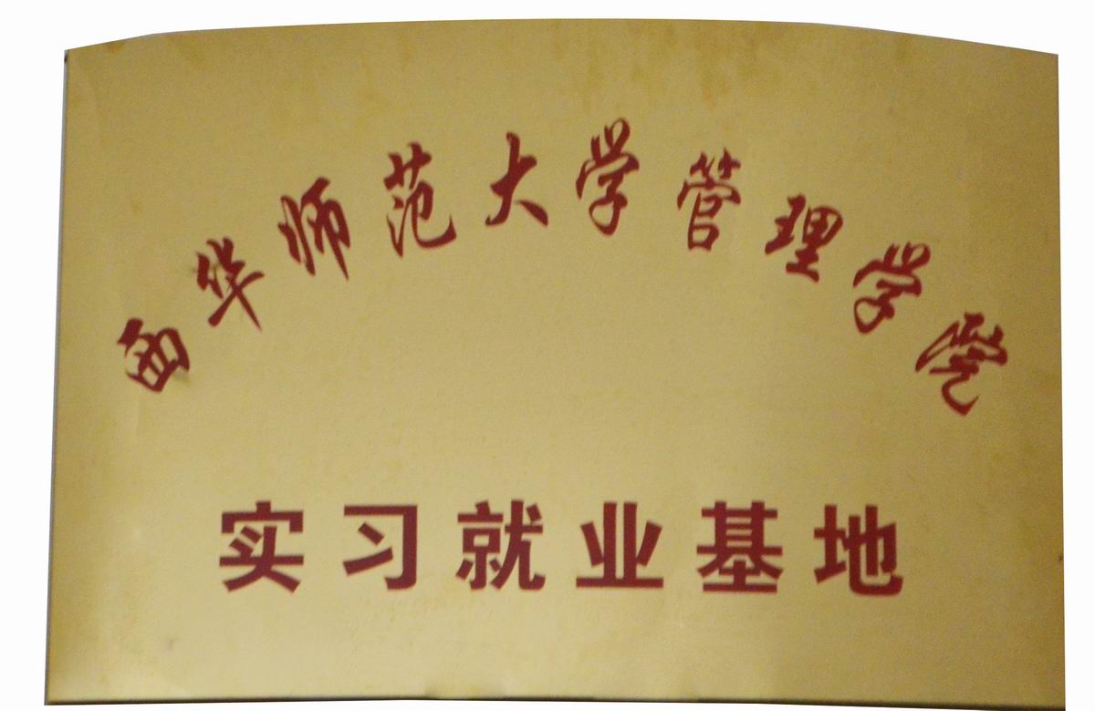 实习就业基地
