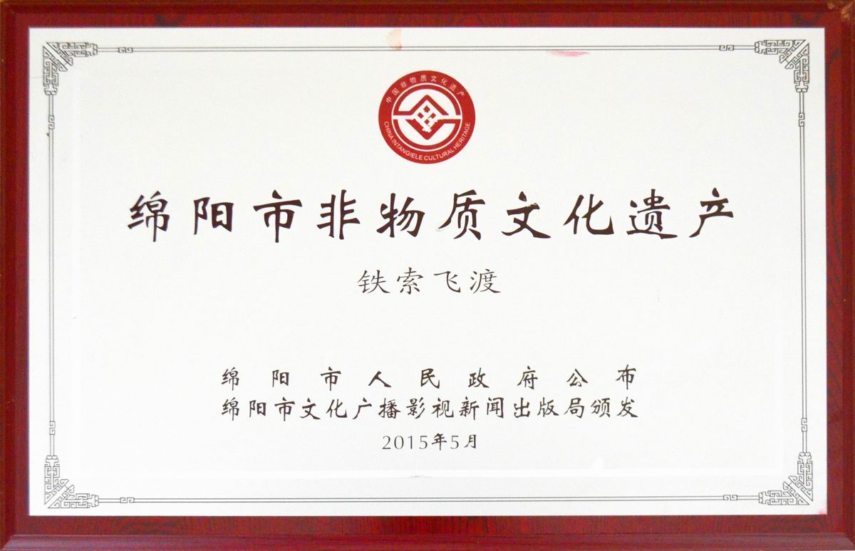 绵阳市非遗