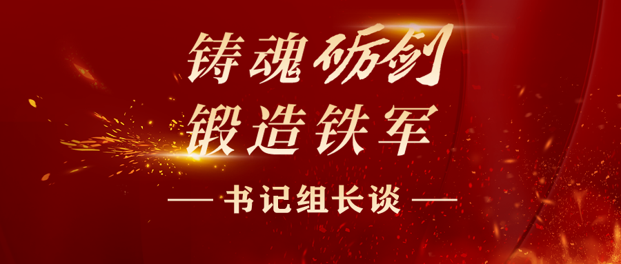 书记组长谈丨上好“四堂课” 锻造纯度更高的纪检监察铁军