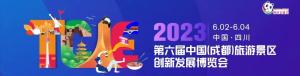 2023第六届中国（成都）旅游景区创新发展博览会