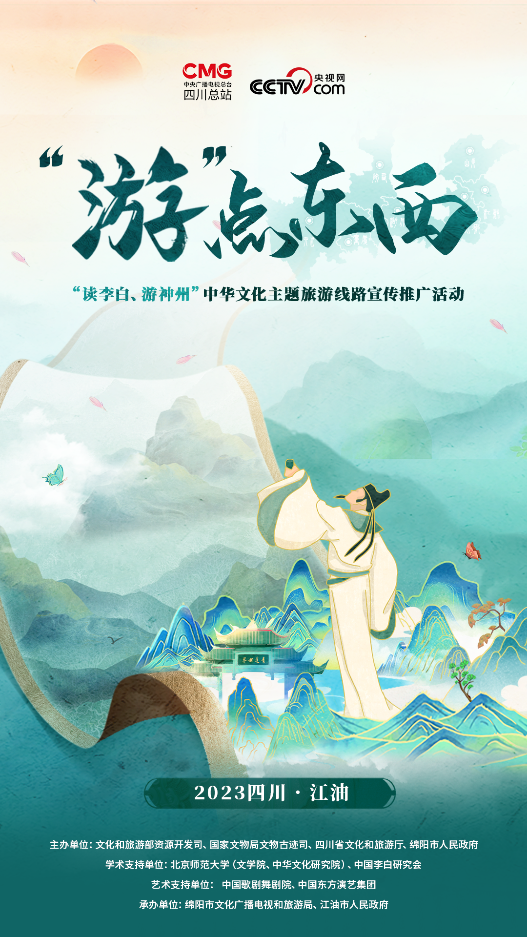 “读李白 游神州”中华文化主题旅游线路宣传推广活动即将举行