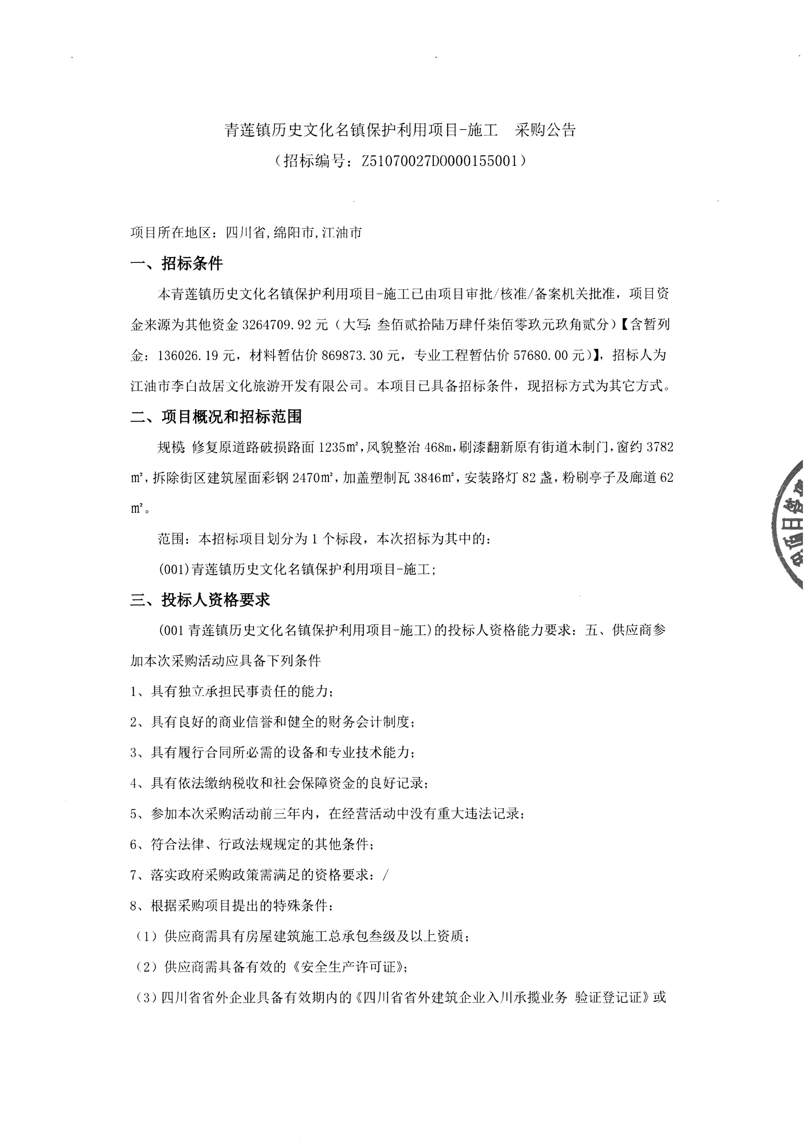 青莲镇历史文化名镇保护利用项目-施工 采购公告