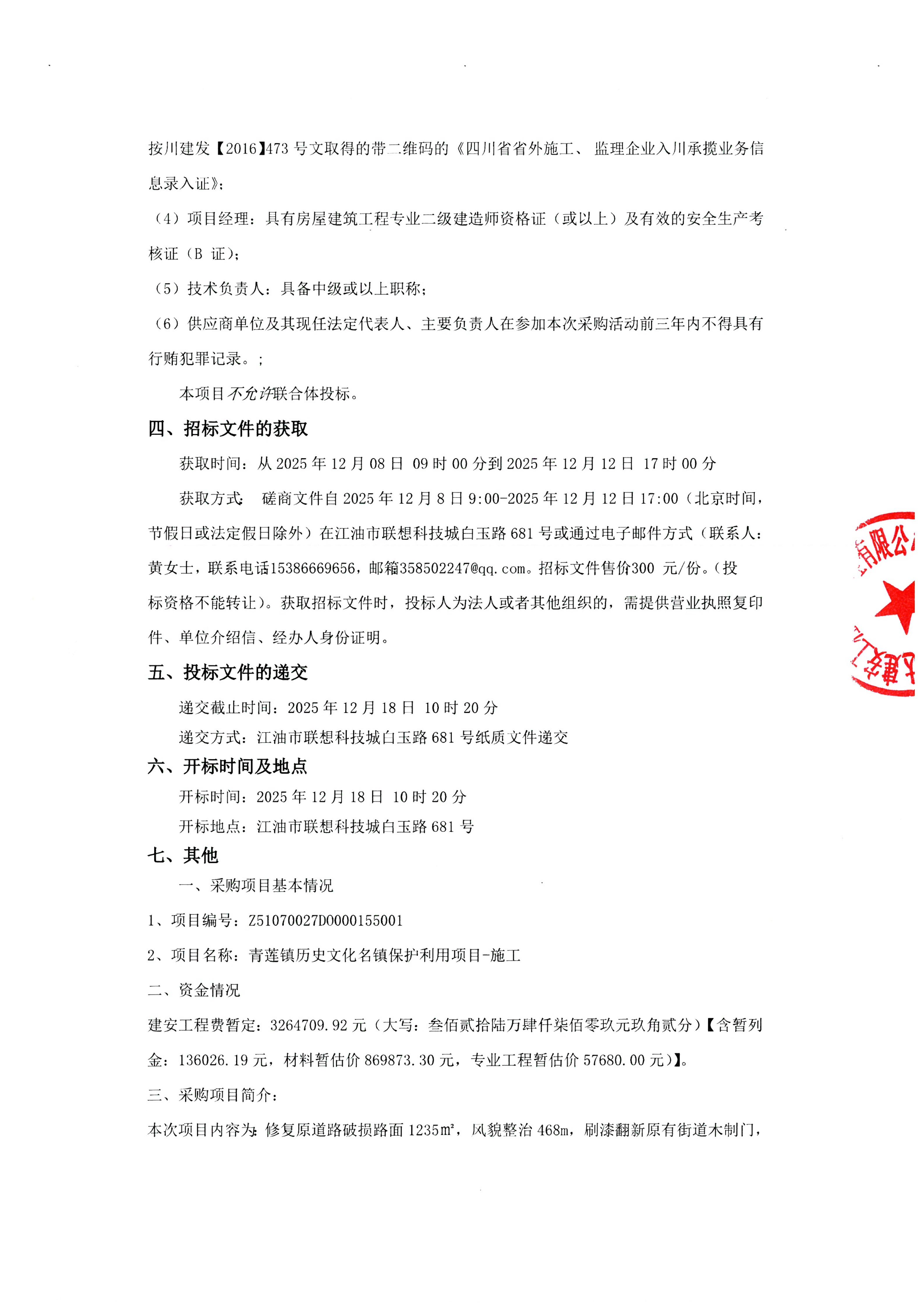 青莲镇历史文化名镇保护利用项目-施工 采购公告